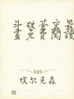 斗破苍穹最新漫画免费阅读下拉式