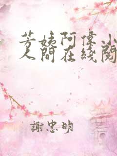 芳姨阿伟小说在人间在线阅读