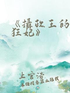 《摄政王的医品狂妃》