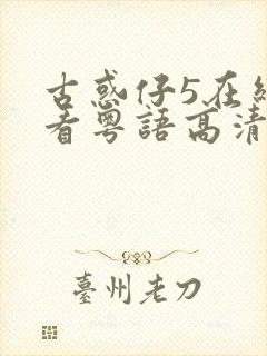 古惑仔5在线观看粤语高清完整版