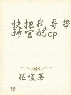 快把我哥带走时秒官配cp