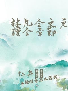 林凡全文免费阅读全章节