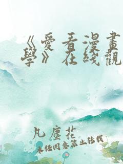 《爱看漫画的同学》在线观看免费