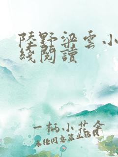 陆野梁云小说在线阅读