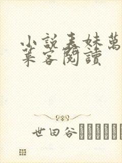 小说表妹万福蓬莱客阅读