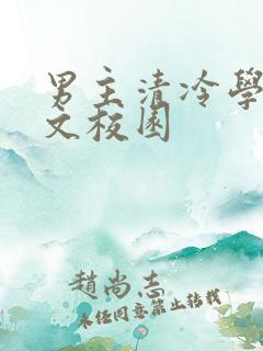 男主清冷学霸甜文校园