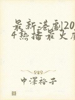 最新港剧2024热播最火剧在线观看