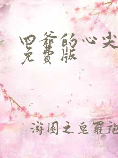 四爷的心尖宠妃免费版