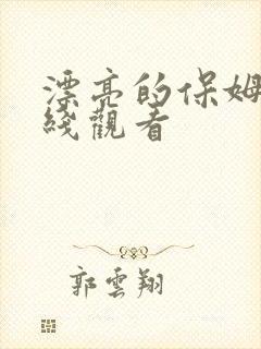 漂亮的保姆二在线观看
