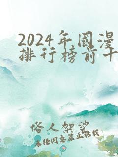 2024年国漫排行榜前十名