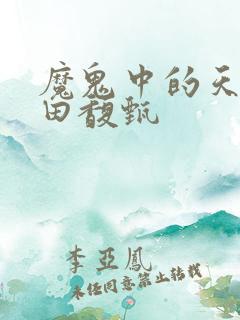 魔鬼中的天使 田馥甄