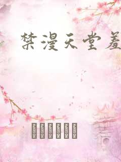 禁漫天堂羞羞