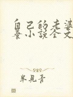 自己的老婆自己养小说全文免费阅读