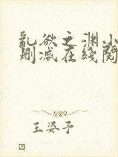 乱欲之渊小说无删减在线阅读