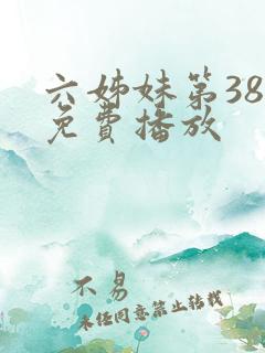 六姊妹第38集免费播放