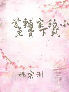 首辅家的小娇娘 免费下载