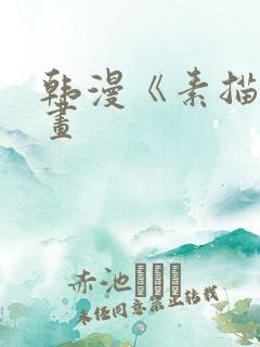 韩漫《素描》漫画