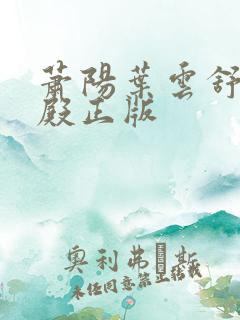 萧阳叶云舒龙王殿正版