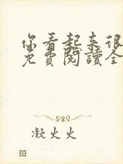 你看起来很好亲免费阅读全文