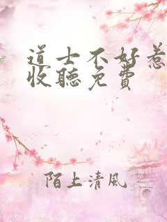 道士不好惹在线收听免费