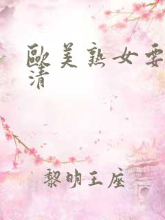 欧美熟女要舔高清