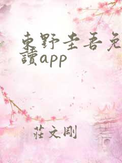 东野圭吾免费阅读app