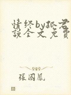 情终by孤君小说全文免费阅读