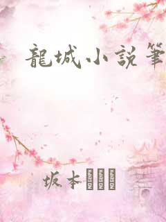 龙城小说笔趣阁
