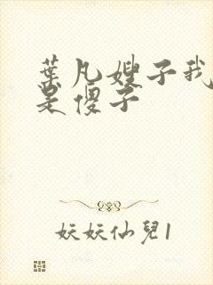 叶凡嫂子我真不是傻子