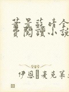 萧晨苏晴全文免费阅读小说