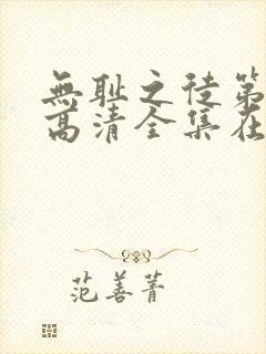 无耻之徒第一季高清全集在线