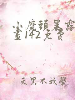 小魔头暴露啦漫画142免费