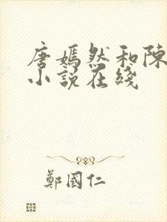 唐嫣然和陈万里小说在线