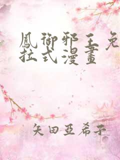 凤御邪王免费下拉式漫画