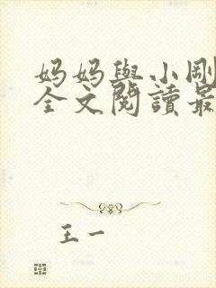 妈妈与小刚小说全文阅读最新章节