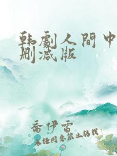 韩剧人间中毒无删减版