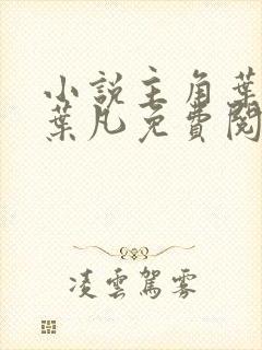 小说主角叶长风叶凡免费阅读
