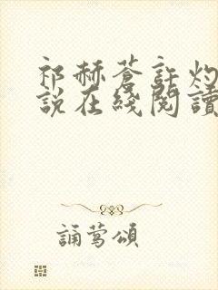 祁赫苍许灼华小说在线阅读