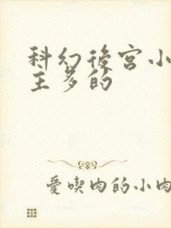 科幻后宫小说女主多的