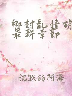 乡村乱情胡秀英最新章节