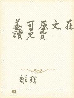 姜可原文在线阅读免费