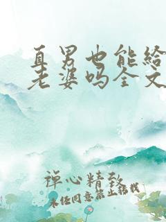 直男也能给人当老婆吗全文阅读小说