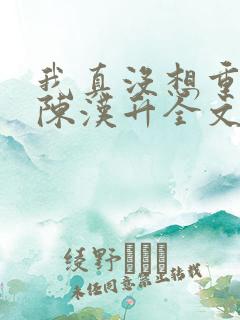 我真没想重生啊陈汉升全文阅读