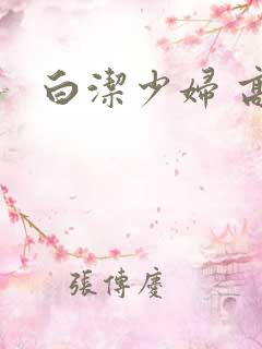 白洁少妇 高义