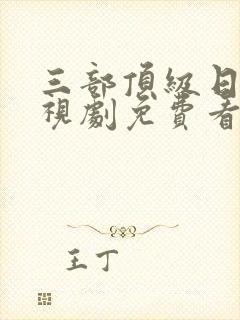 三部顶级日剧电视剧免费看