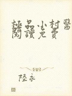极品小村医全文阅读免费