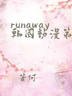 runaway韩国动漫第4话免费