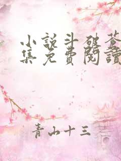 小说斗破苍穹全集免费阅读