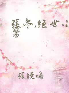 张冬,绝世小仙医