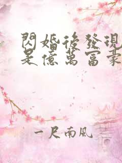 闪婚后发现老公是亿万富豪免费